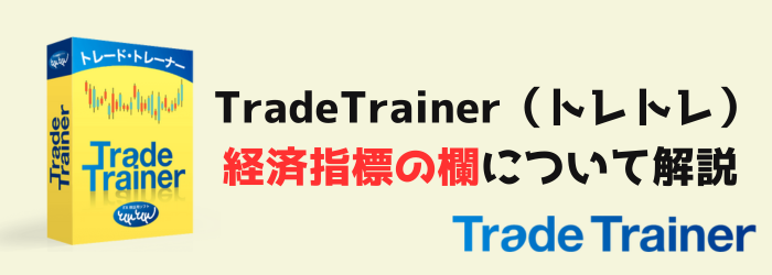 TradeTrainer　トレードトレーナー　経済指標　ファンダメンタルズ