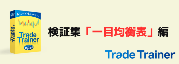 TradeTrainer　トレードトレーナー　検証　一目均衡表
