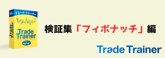 TradeTrainer　トレードトレーナー　検証　フィボナッチ