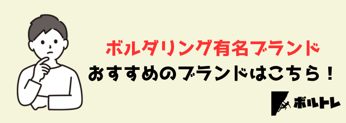 ボルダリング　有名ブランド　おすすめ