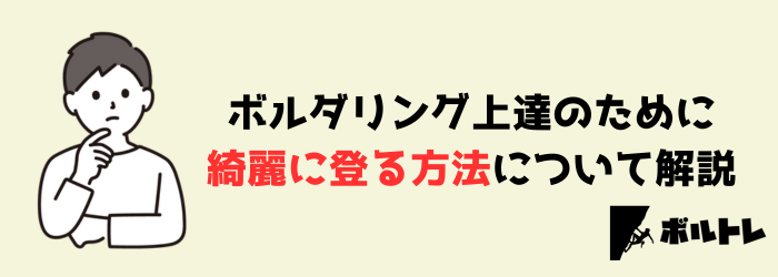 ボルダリング　クライミング　綺麗に登る