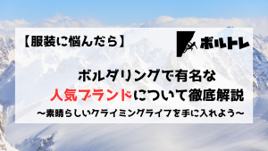 ボルダリング　有名ブランド　おすすめ