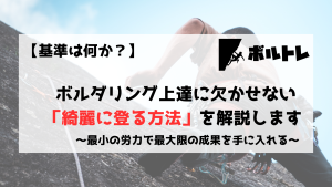 ボルダリング　クライミング　綺麗に登る