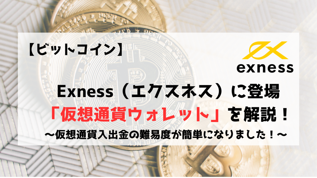 Exness エクスネス 仮想通貨　仮想通貨ウォレット　ビットコイン