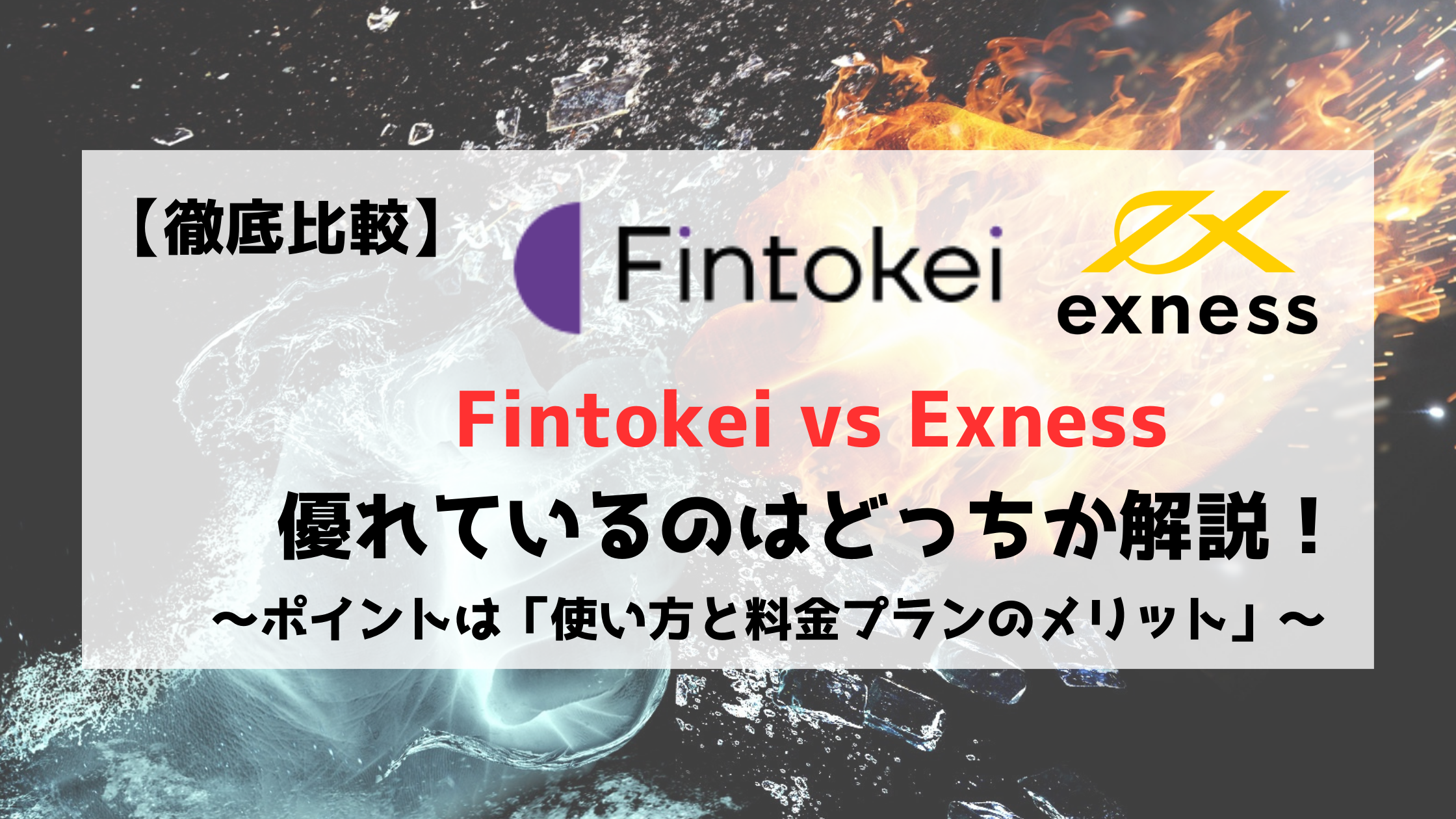 Fintokei　フィントケイ　Exness　エクスネス　徹底比較