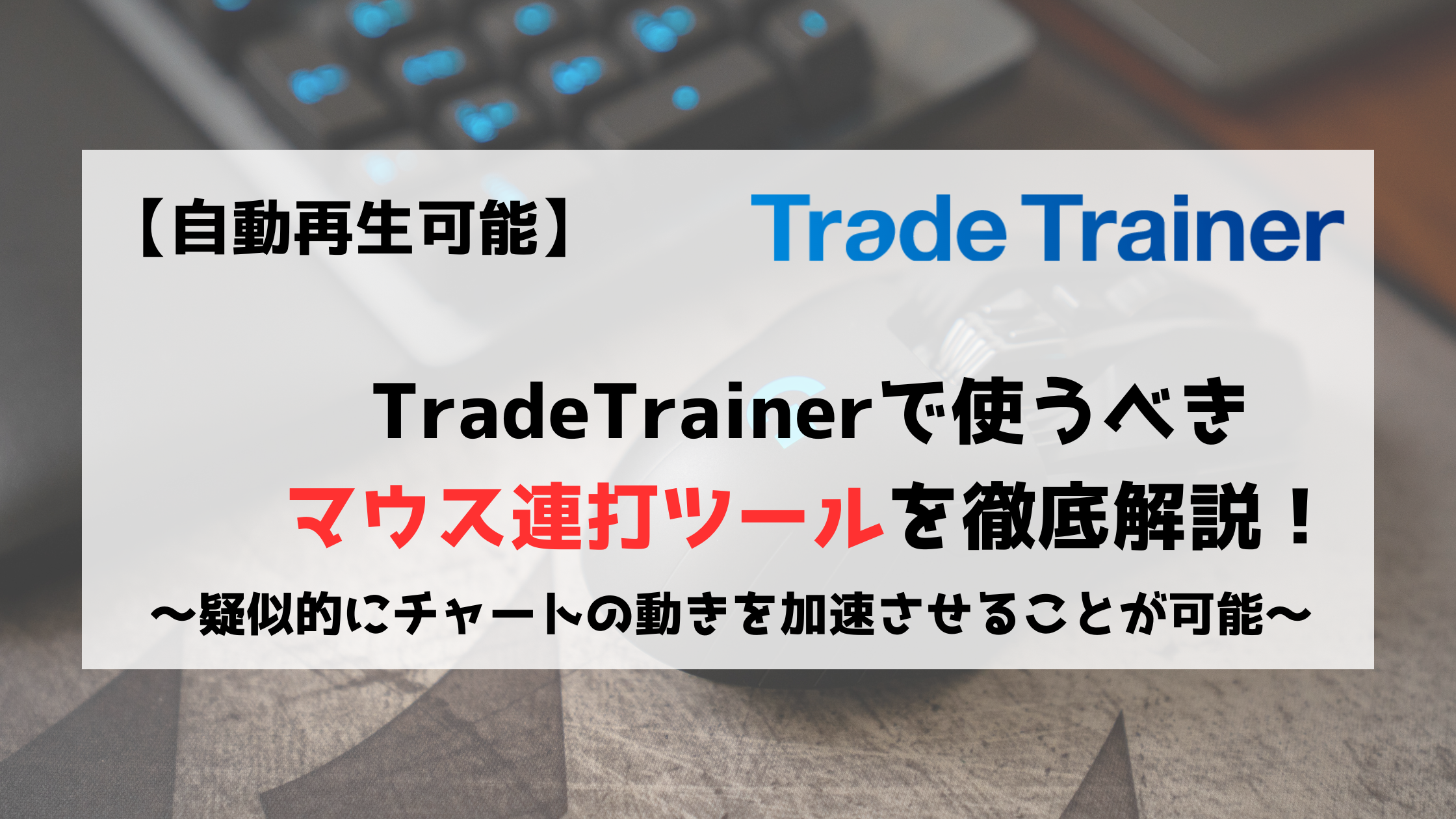 TradeTrainer　トレードトレーナー　マウス連打ツール　連打ツール　Lunatic Mouse