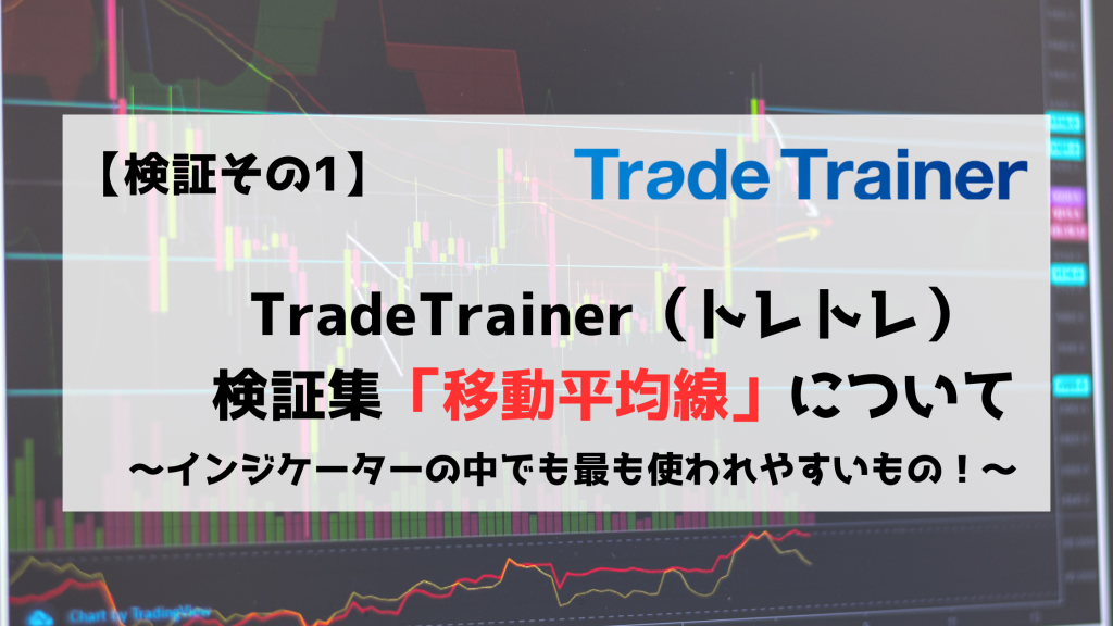 FX　TradeTrainer　トレードトレーナー　移動平均線　MA