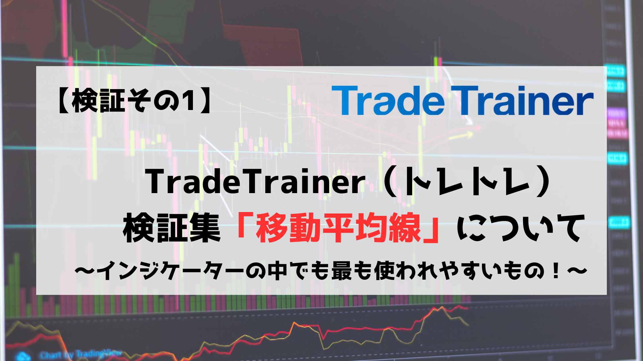 FX　TradeTrainer　トレードトレーナー　移動平均線　MA