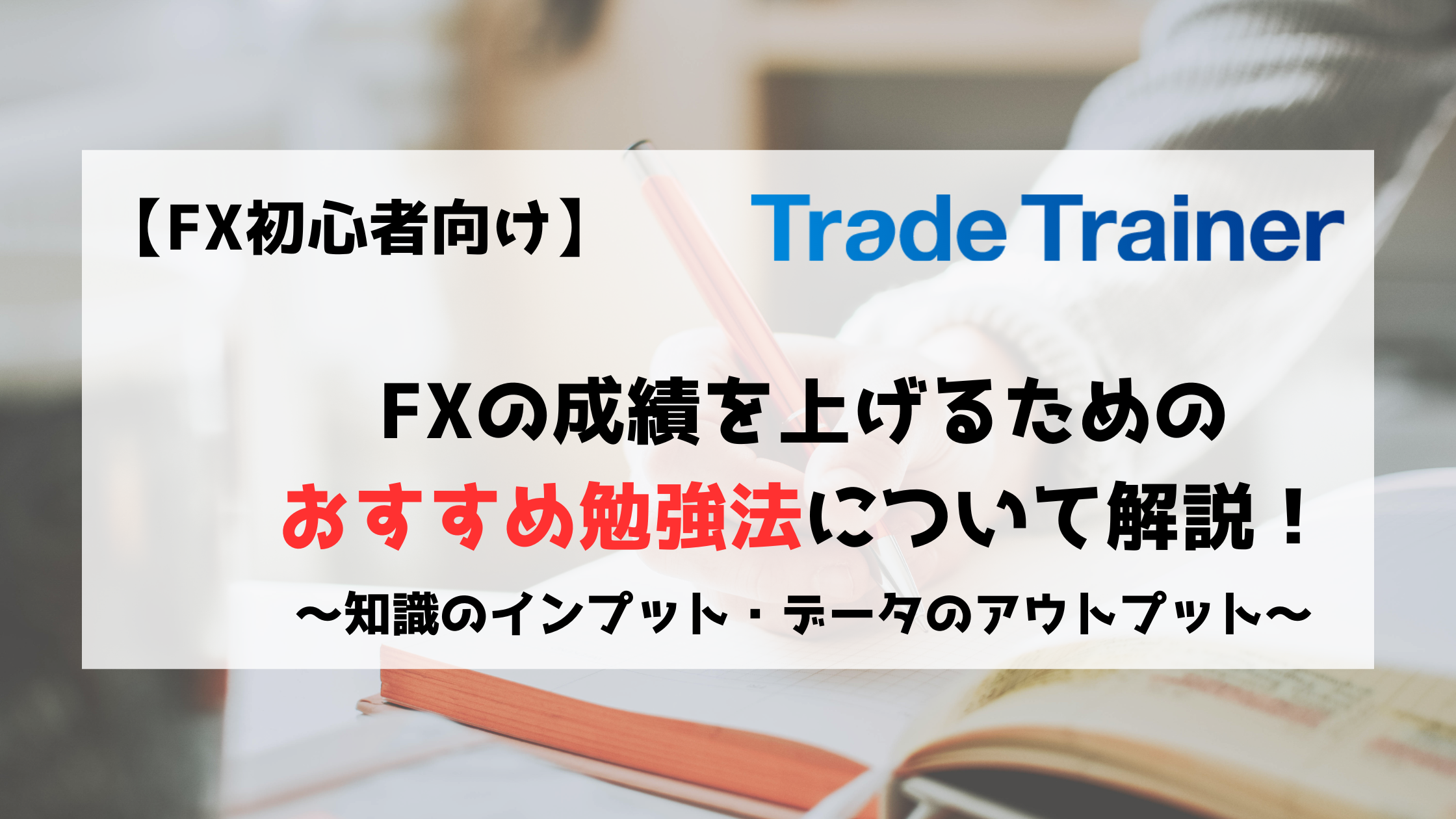 FX　初心者　勉強　おすすめ