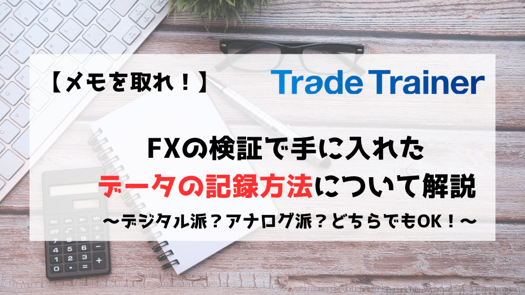 FX　検証　記録　データ