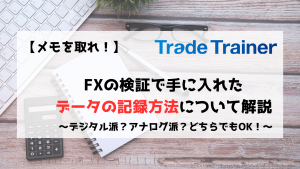 FX　検証　記録　データ