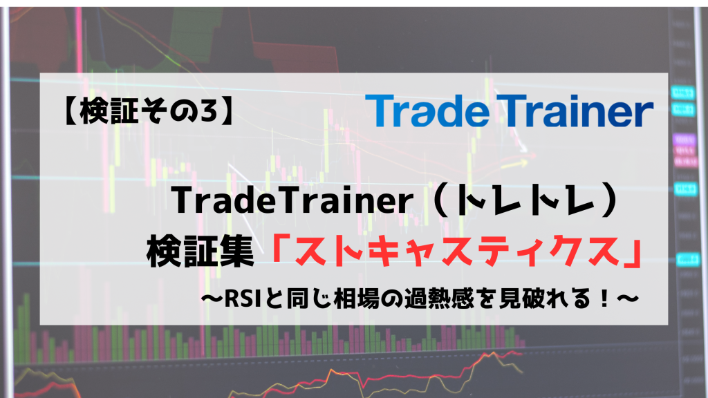 TradeTrainer　トレードトレーナー　検証　ストキャスティクス