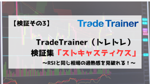 TradeTrainer　トレードトレーナー　検証　ストキャスティクス