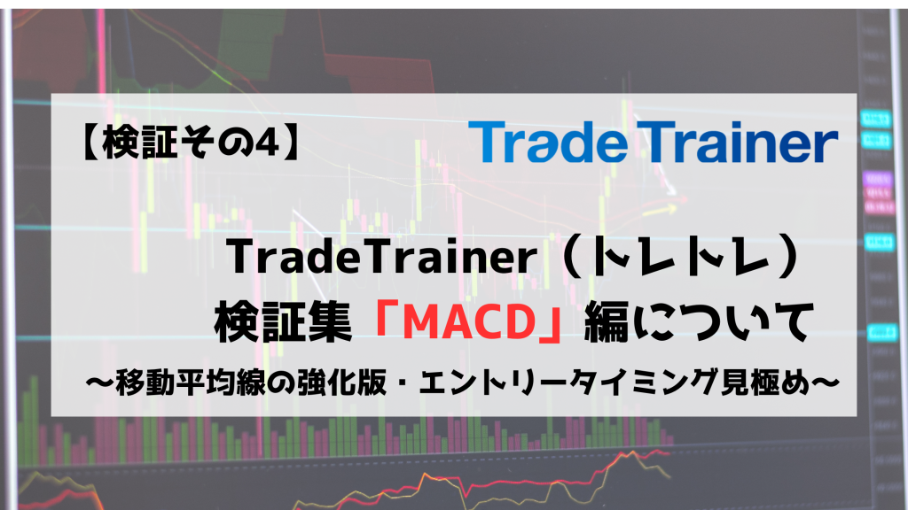 TradeTrainer　トレードトレーナー　検証　MACD