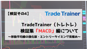 TradeTrainer　トレードトレーナー　検証　MACD