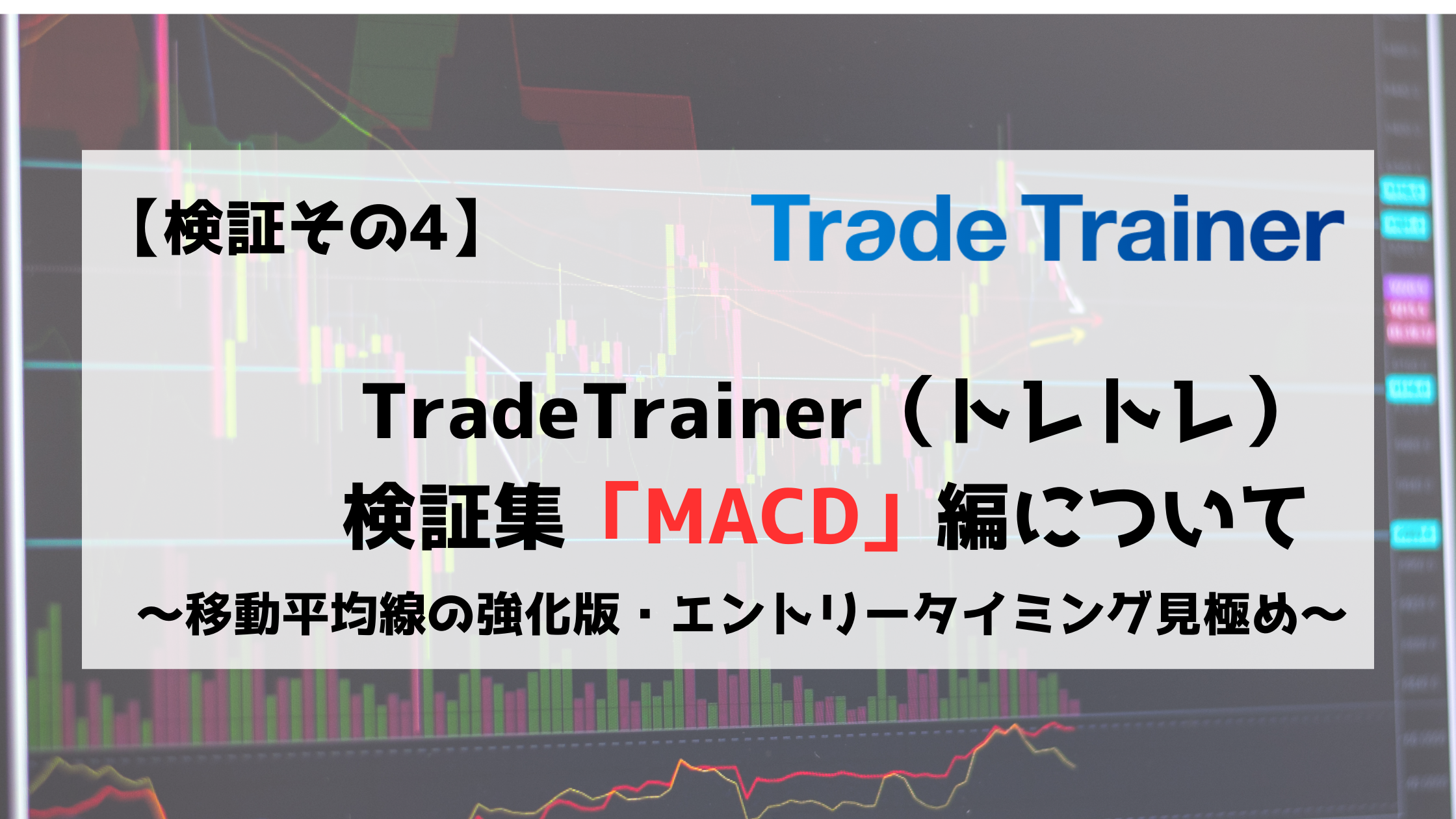TradeTrainer　トレードトレーナー　検証　MACD