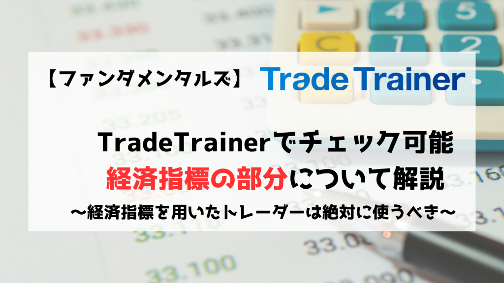 TradeTrainer　トレードトレーナー　経済指標　ファンダメンタルズ
