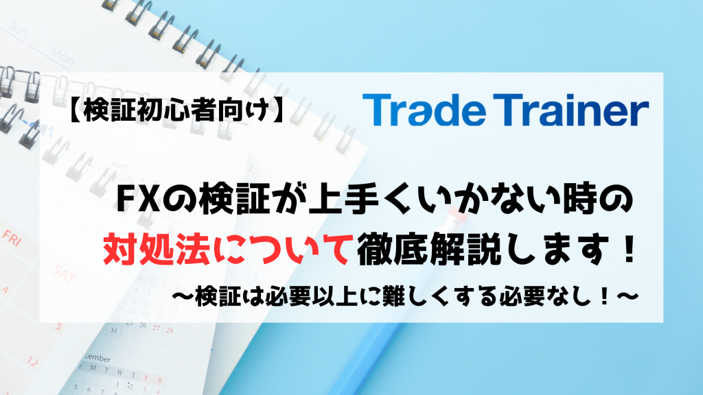 FX　検証　上手くいかない　対処法