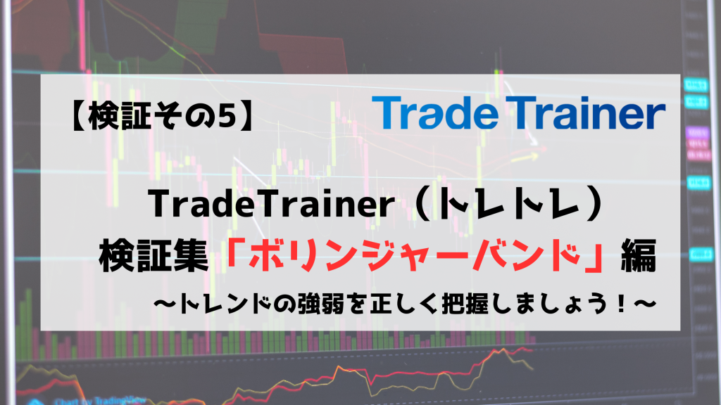 TradeTrainer　トレードトレーナー　検証　ボリンジャーバンド