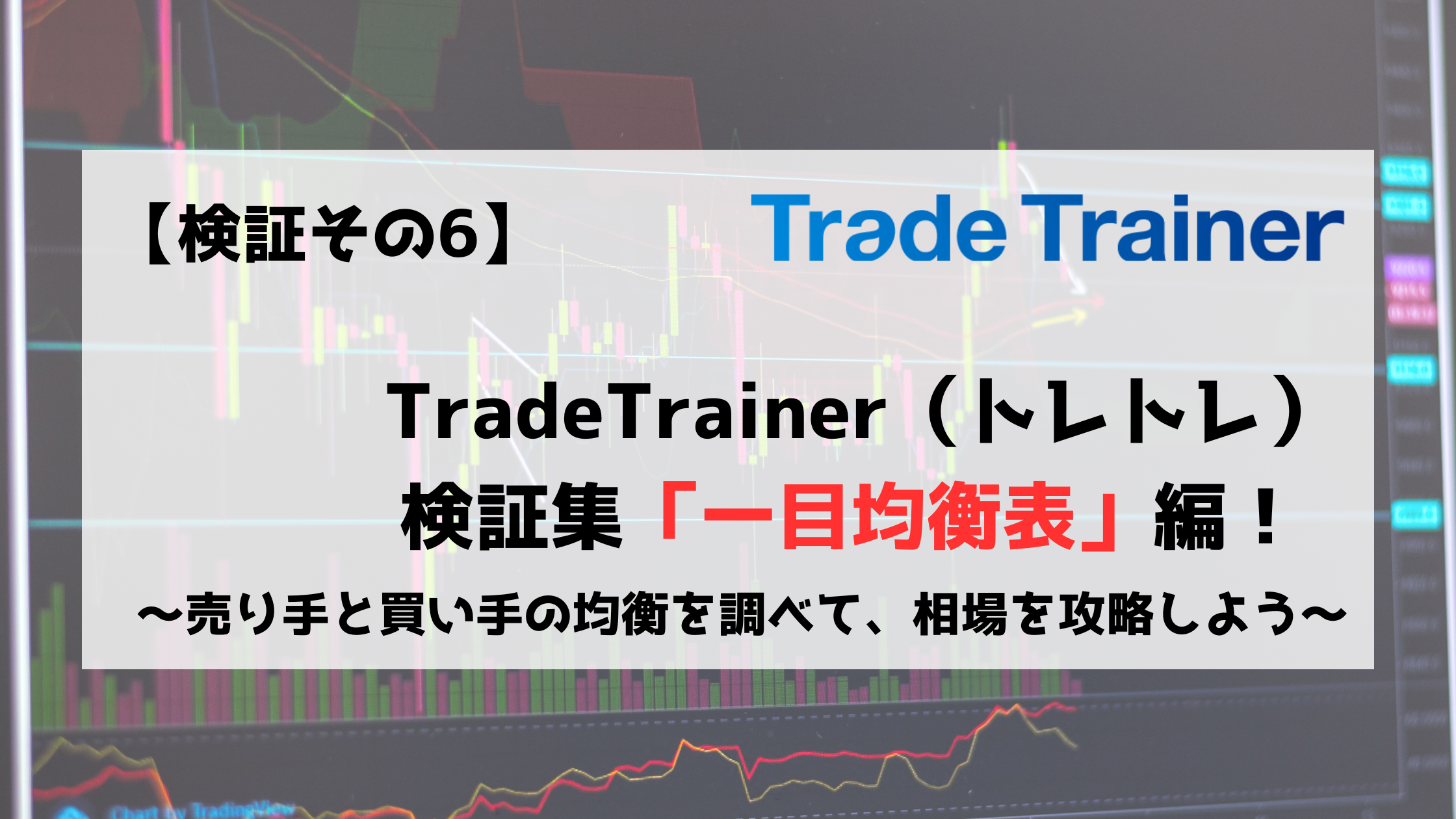 TradeTrainer　トレードトレーナー　検証　一目均衡表