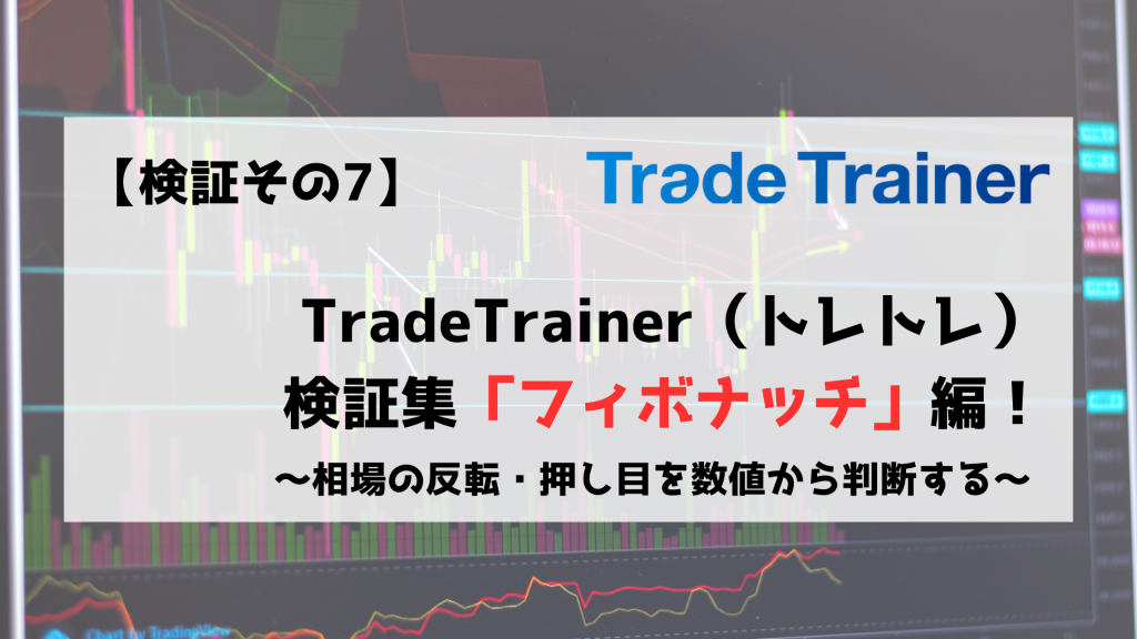 TradeTrainer　トレードトレーナー　検証　フィボナッチ