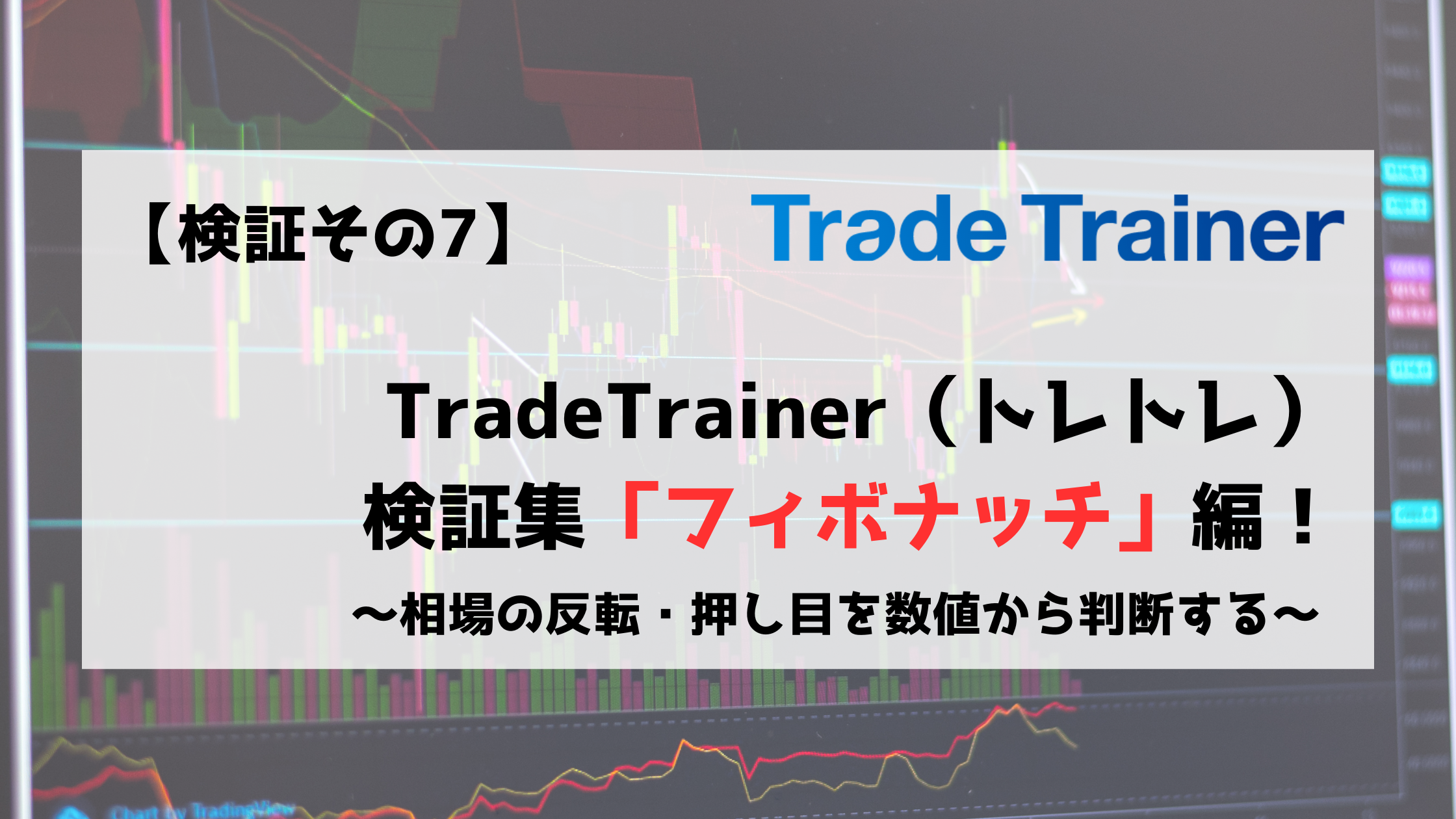 TradeTrainer　トレードトレーナー　検証　フィボナッチ