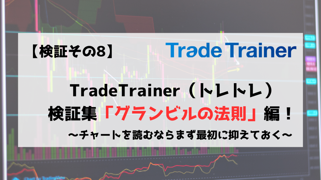 TradeTrainer　トレードトレーナー　検証　グランビルの法則