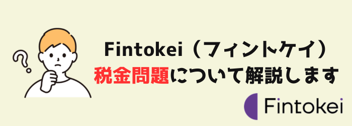 Fintokei　フィントケイ　税金　所得税　事業所得