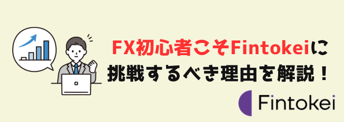 Fintokei　フィントケイ　FX初心者　初心者