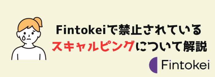Fintokei　フィントケイ　スキャルピング　ティックスキャルピング　禁止事項
