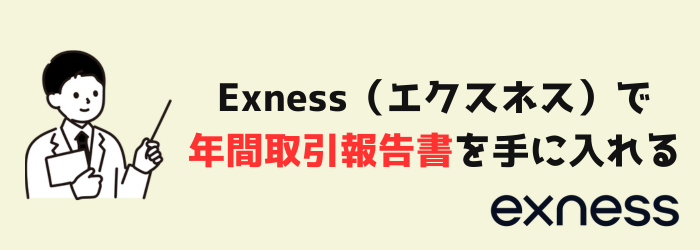 Exness エクスネス 年間取引報告書 確定申告