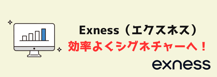 Exness エクスネス シグネチャー プレミア