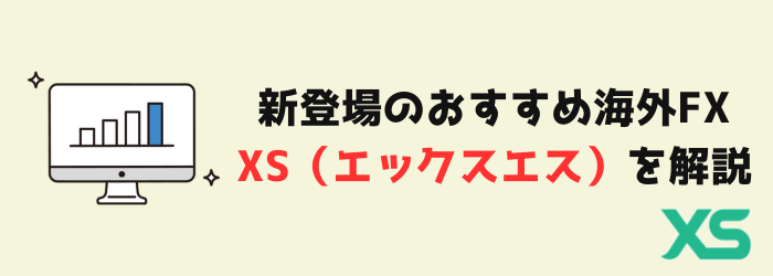 FX 海外FX XS エックスエス