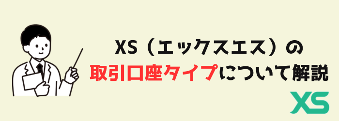 XS　エックスエス　口座　口座タイプ　スタンダード　セント　マイクロ　プロ　エリート　VIP