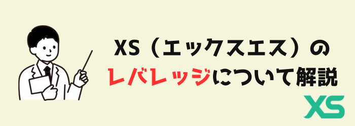 XS　エックスエス　レバレッジ　レバレッジ制限　ダイナミックレバレッジ