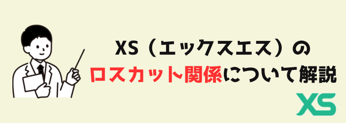 XS　エックスエス　ロスカット　マージンコールド　ゼロカット