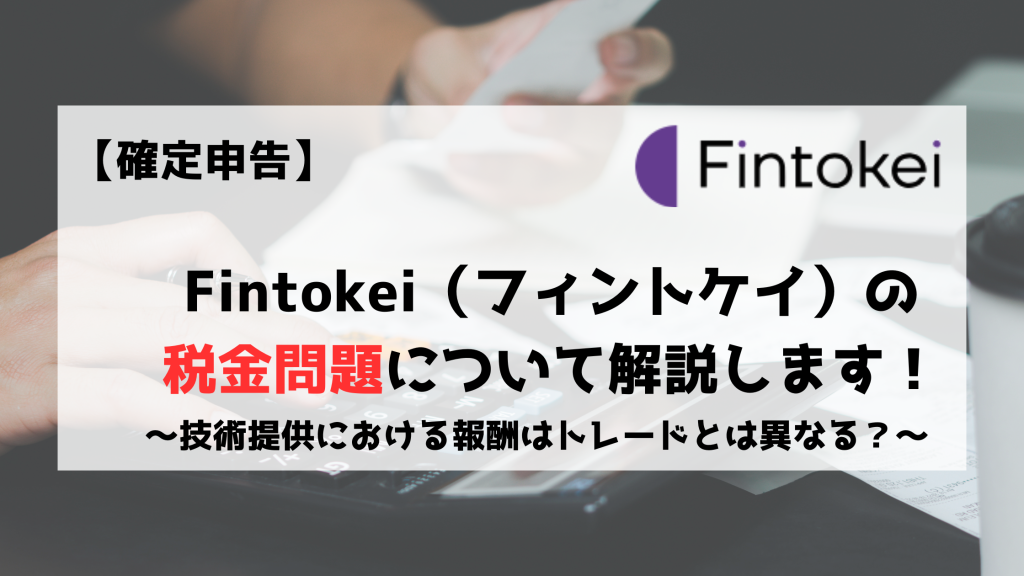 Fintokei　フィントケイ　税金　所得税　事業所得