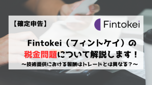 Fintokei　フィントケイ　税金　所得税　事業所得