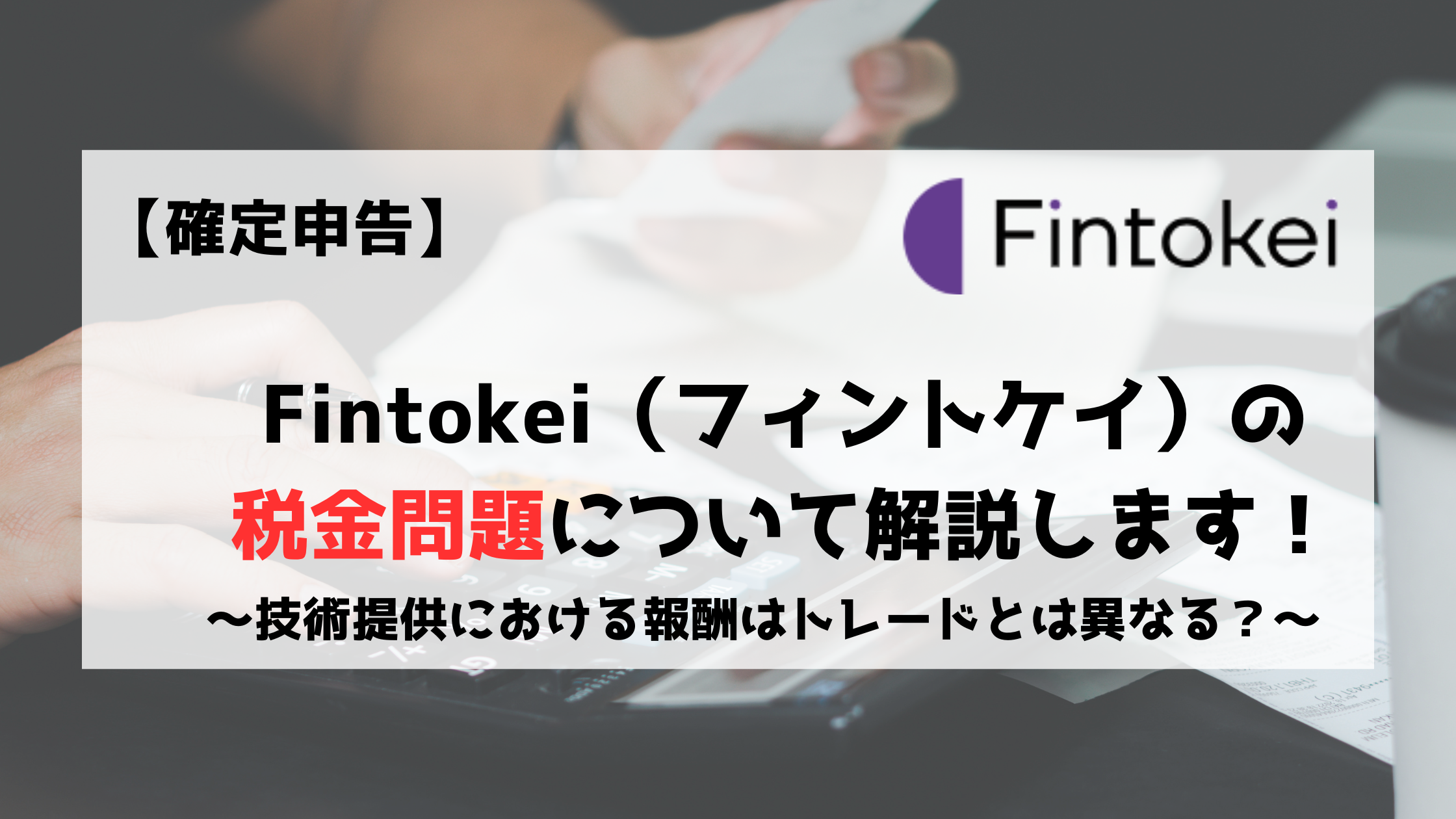 Fintokei　フィントケイ　税金　所得税　事業所得