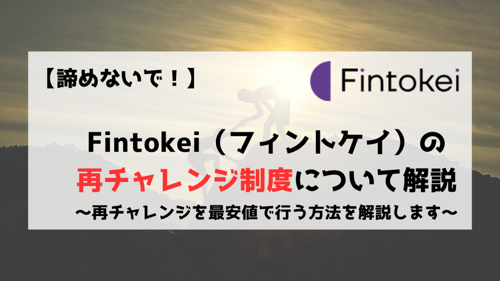 Fintokei　フィントケイ　再チャレンジ　チャレンジ料金
