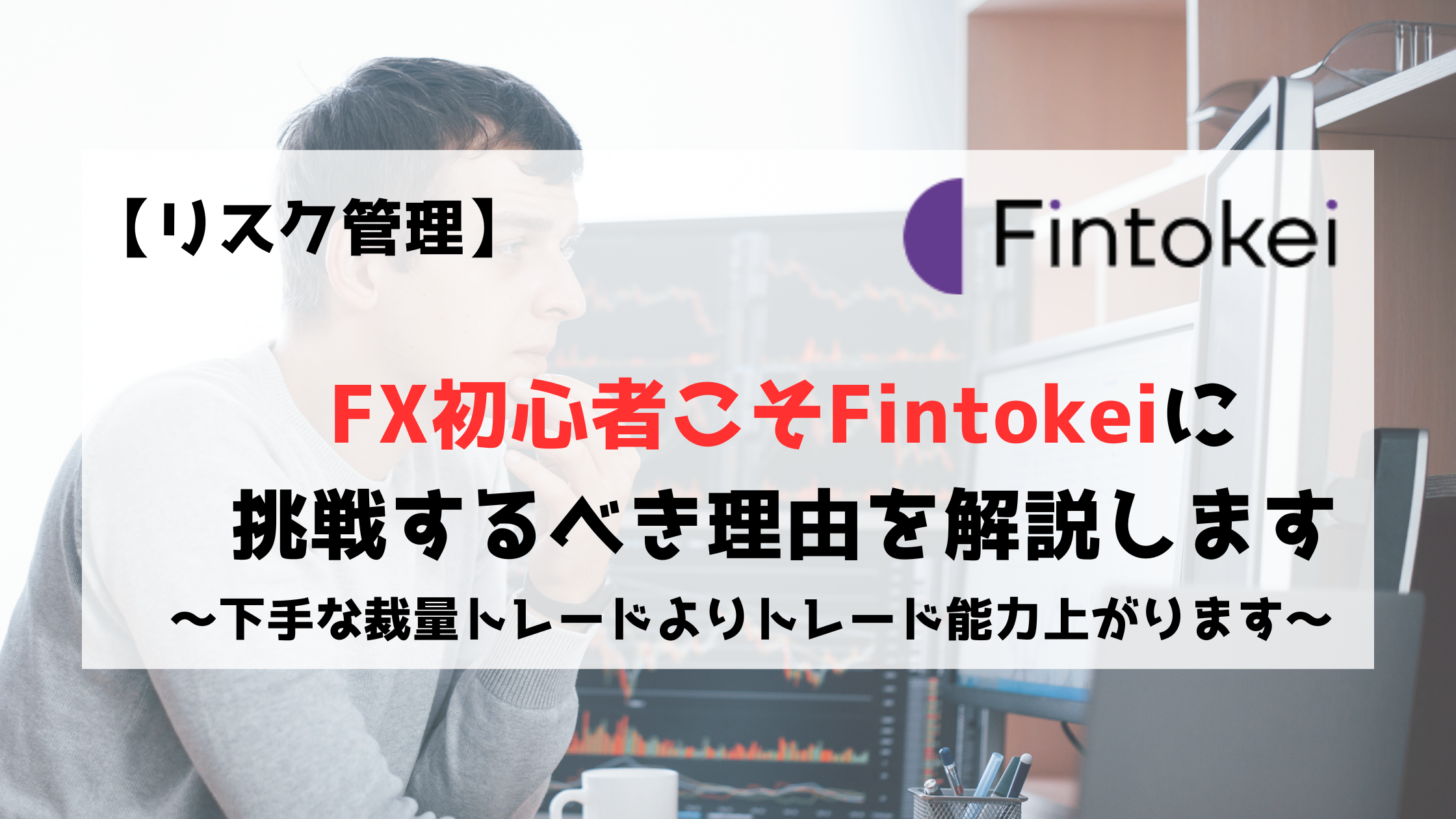 Fintokei　フィントケイ　FX初心者　初心者