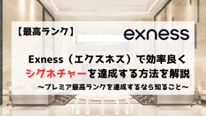 Exness　エクスネス　シグネチャー　プレミア