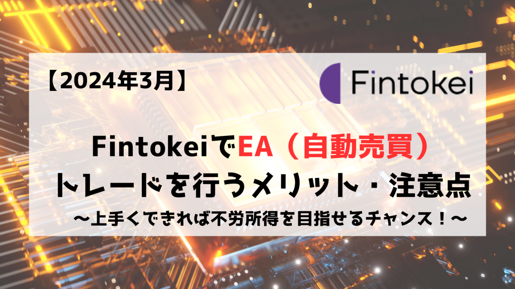 Fintokei　フィントケイ　EA　自動売買　メリット　注意点