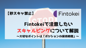 Fintokei　フィントケイ　スキャルピング　秒スキャ　禁止事項