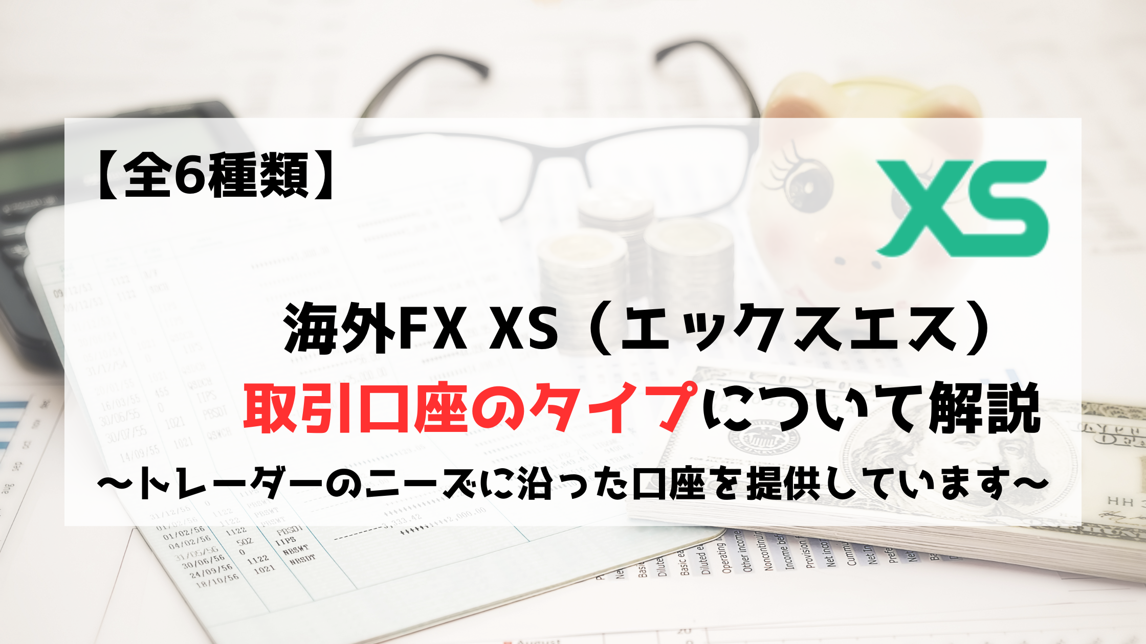 XS　エックスエス　口座　口座タイプ　スタンダード　セント　マイクロ　プロ　エリート　VIP