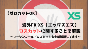 XS　エックスエス　ロスカット　マージンコールド　ゼロカット