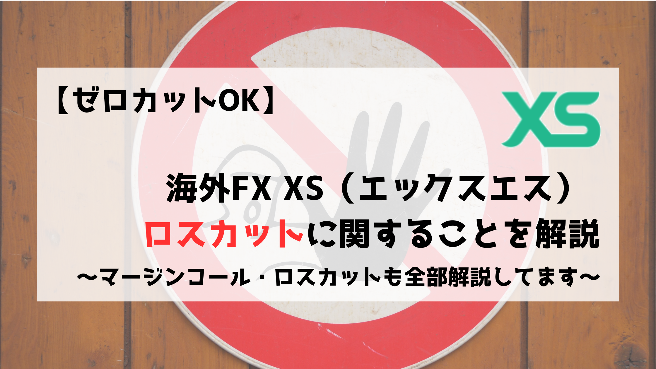 XS　エックスエス　ロスカット　マージンコールド　ゼロカット