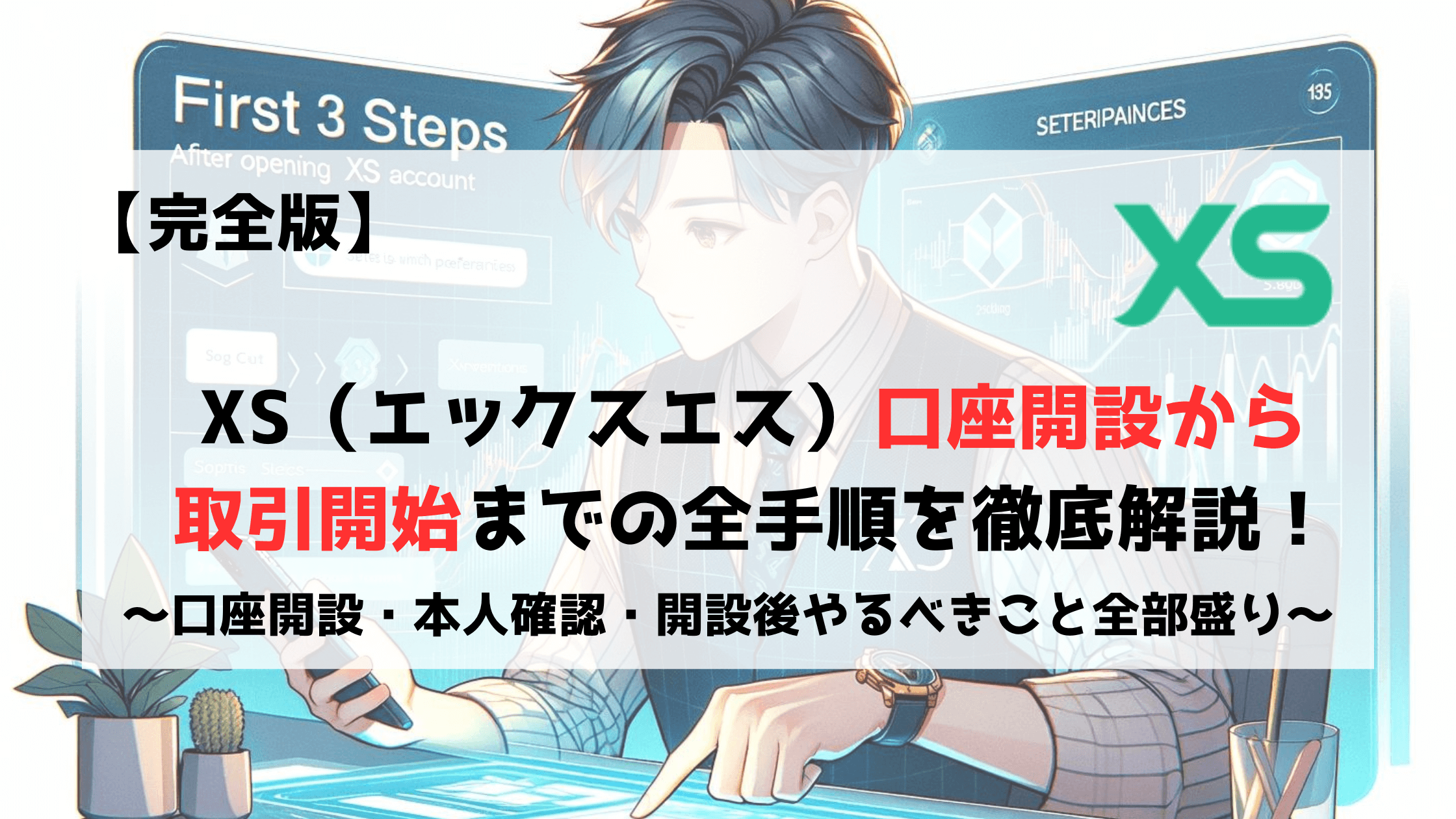 XS　エックスエス　口座開設　本人確認　取引