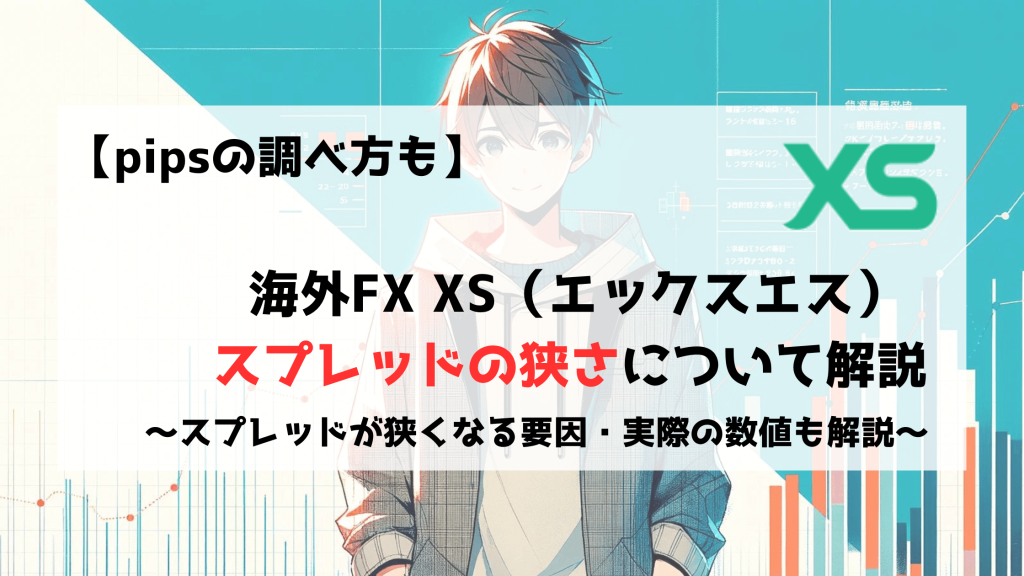 XS　エックスエス　スプレッド　狭い　