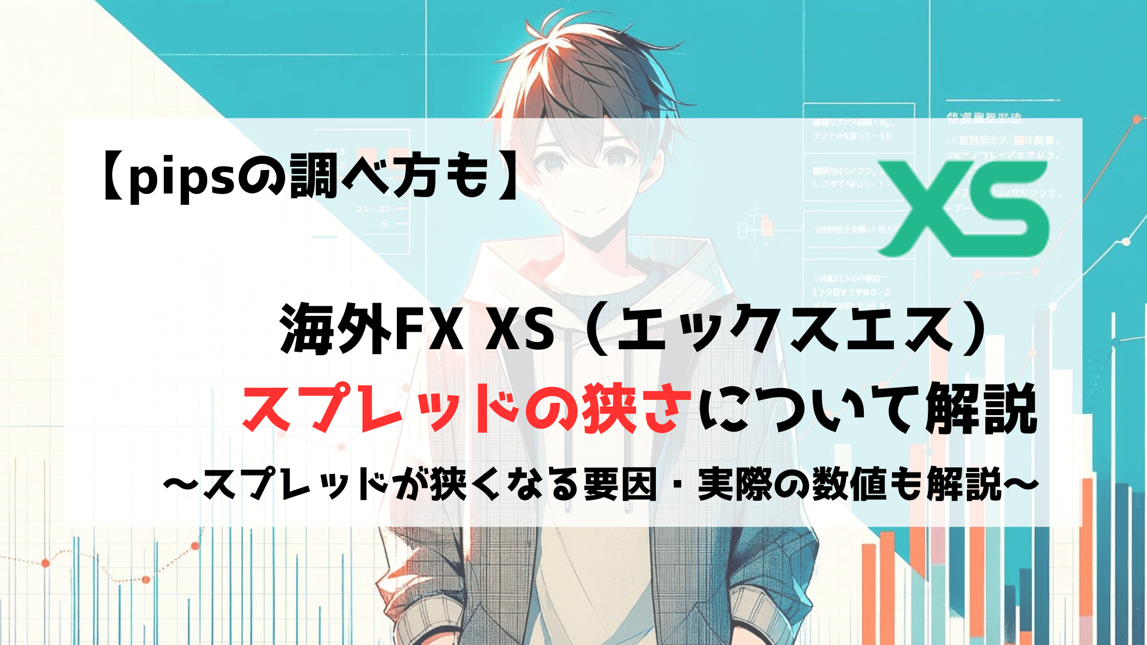 XS　エックスエス　スプレッド　狭い　